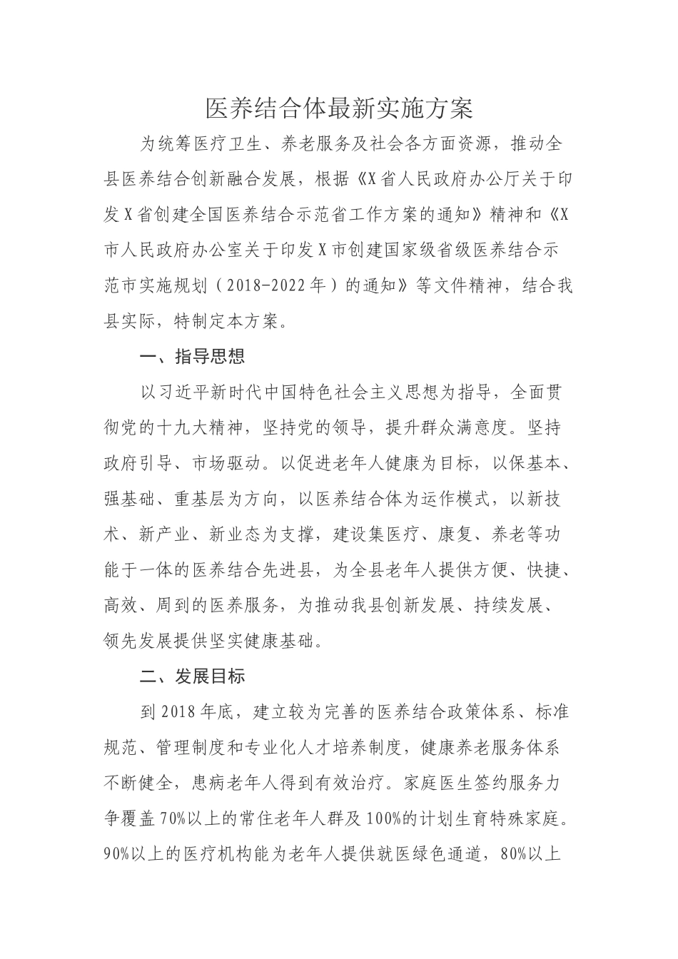 医养结合体最新实施方案.docx_第1页