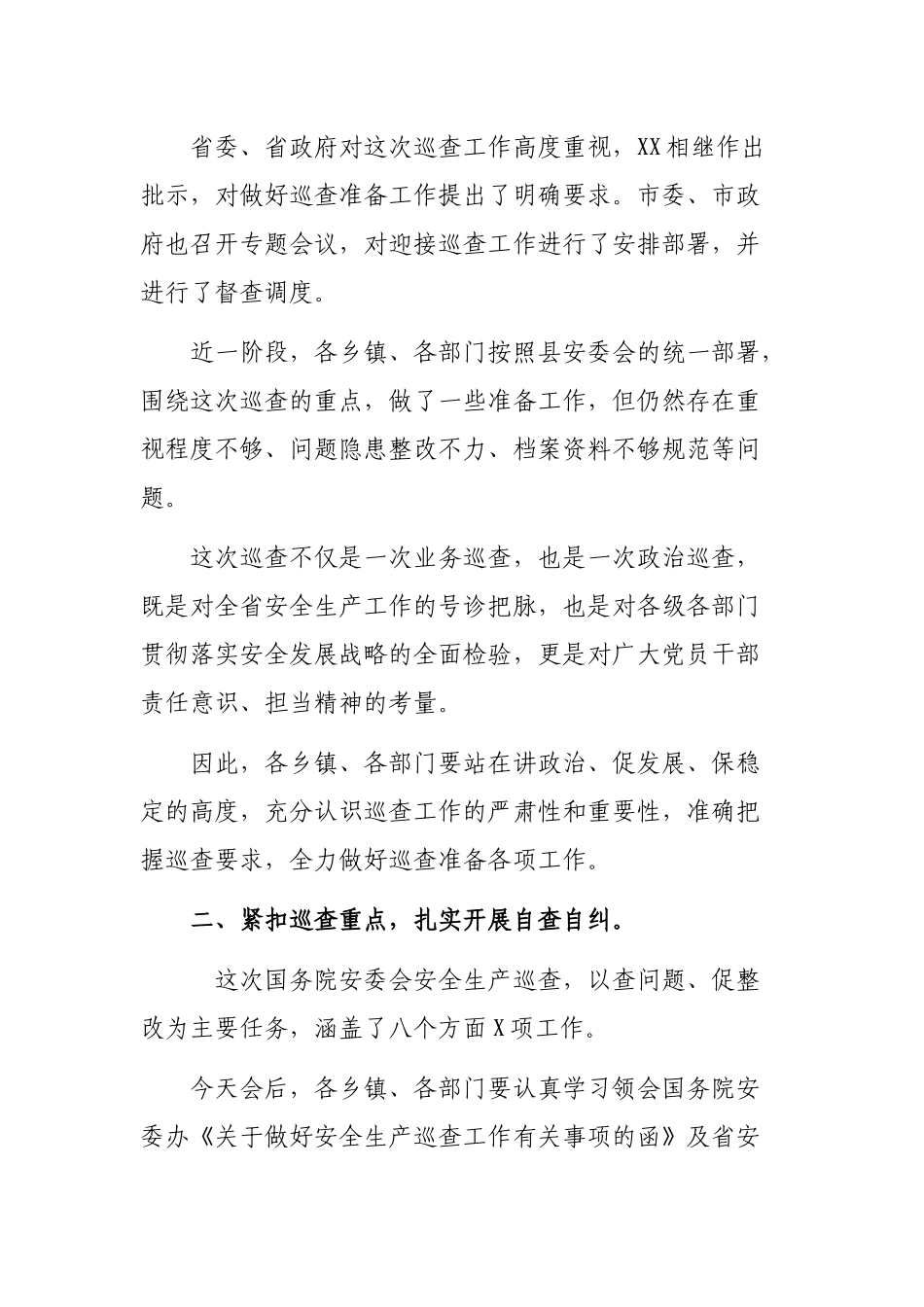 2020迎接安委会安全生产巡查工作推进会议讲话.docx_第2页