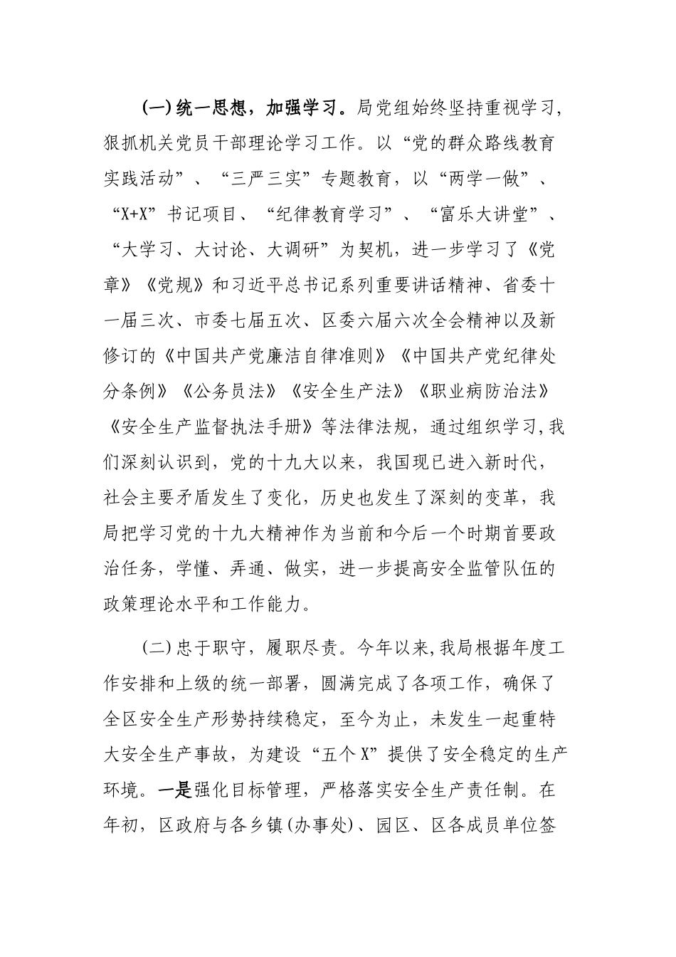 安监局领导班子落实党风廉政建设责任制情况自查报告.docx_第3页