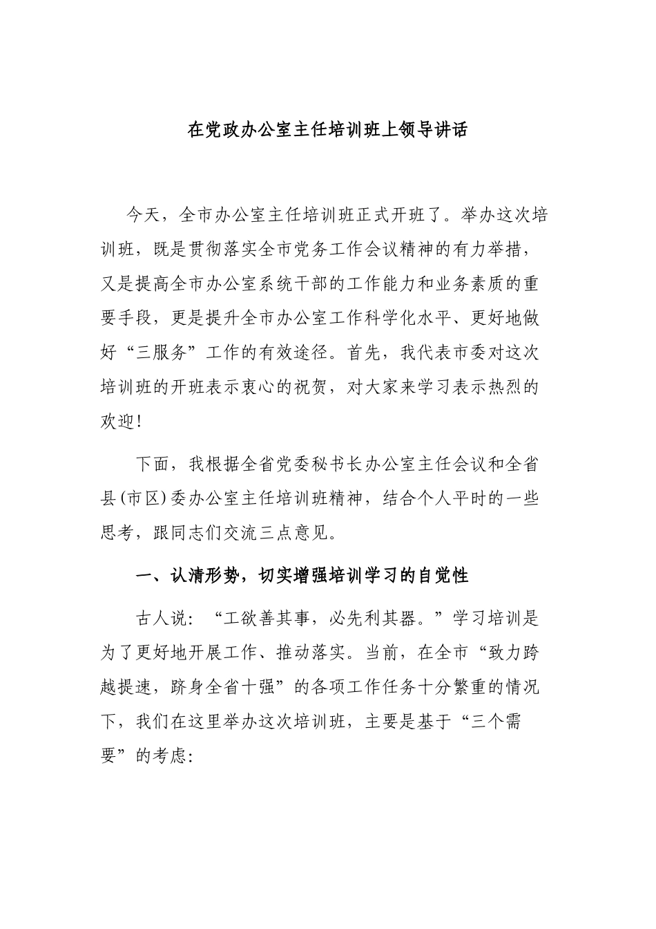 在党政办公室主任培训班上领导讲话.docx_第1页