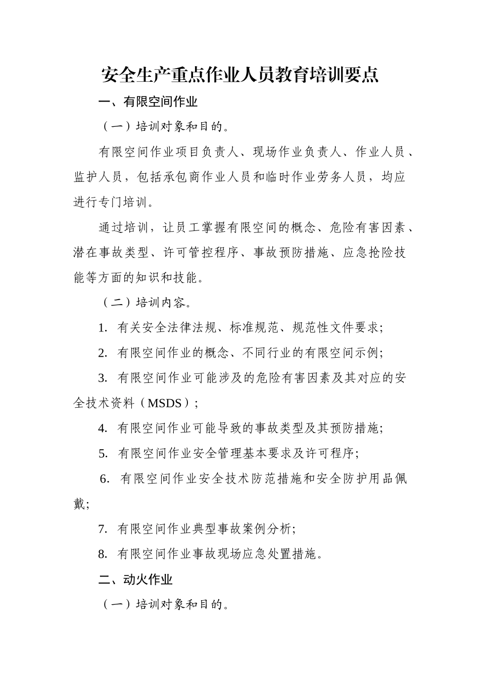 安全生产重点作业人员教育培训要点.docx_第1页