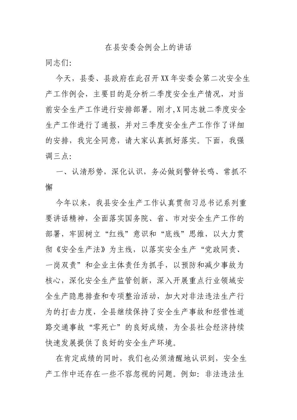 在县安委会例会上的讲话.docx_第1页