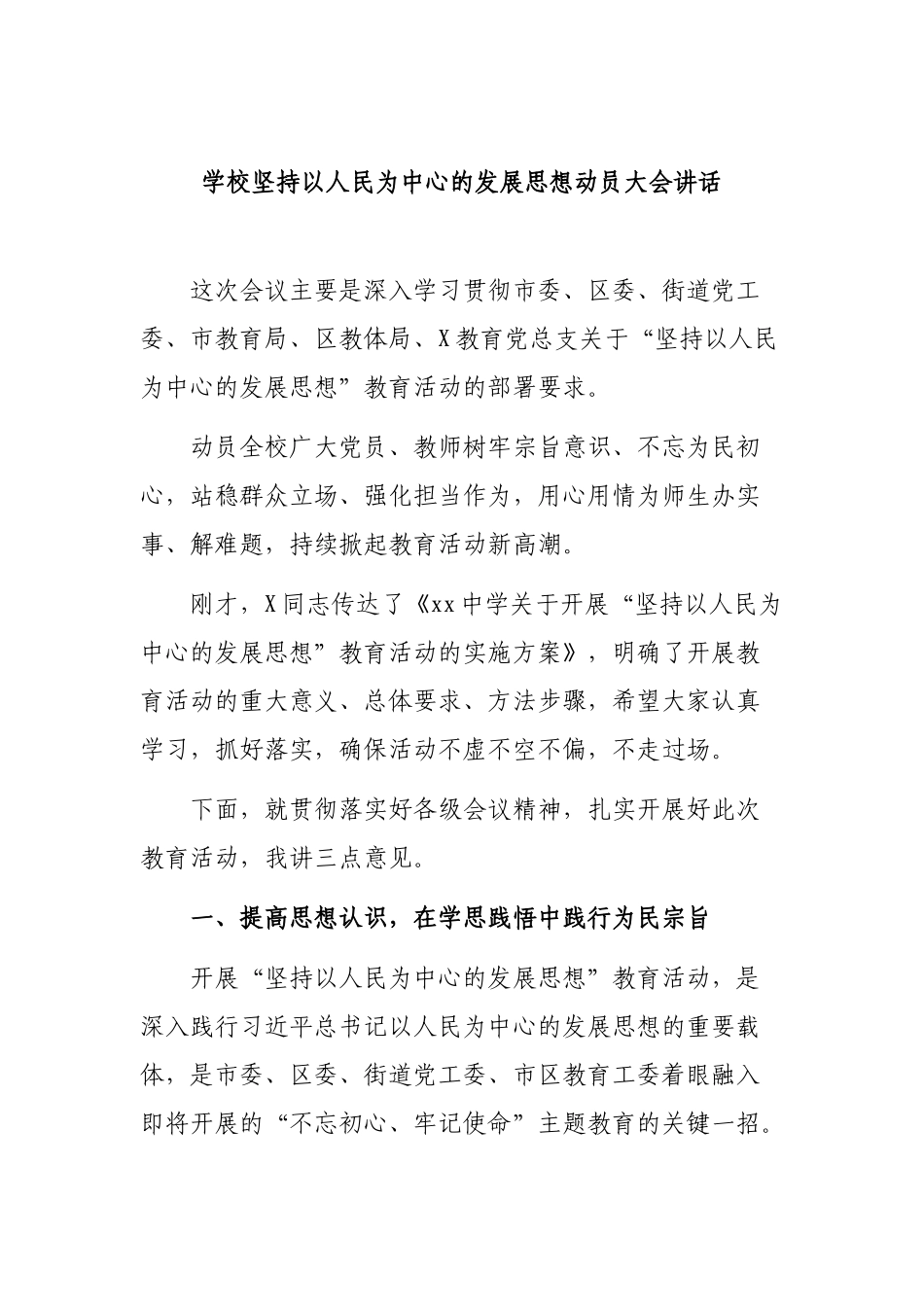 学校坚持以人民为中心的发展思想动员大会讲话.docx_第1页