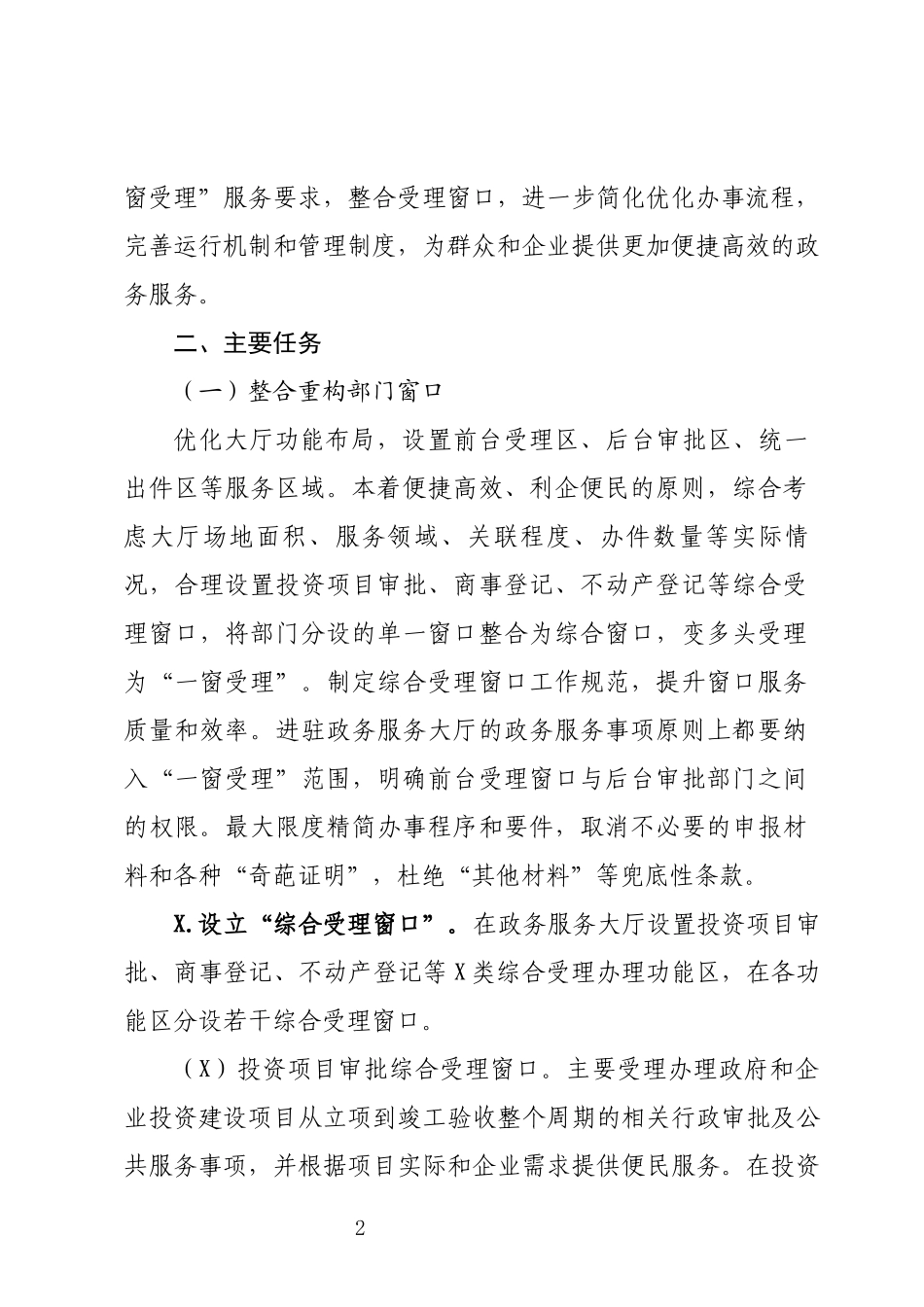 政务服务中心一窗受理实施方案.docx_第2页