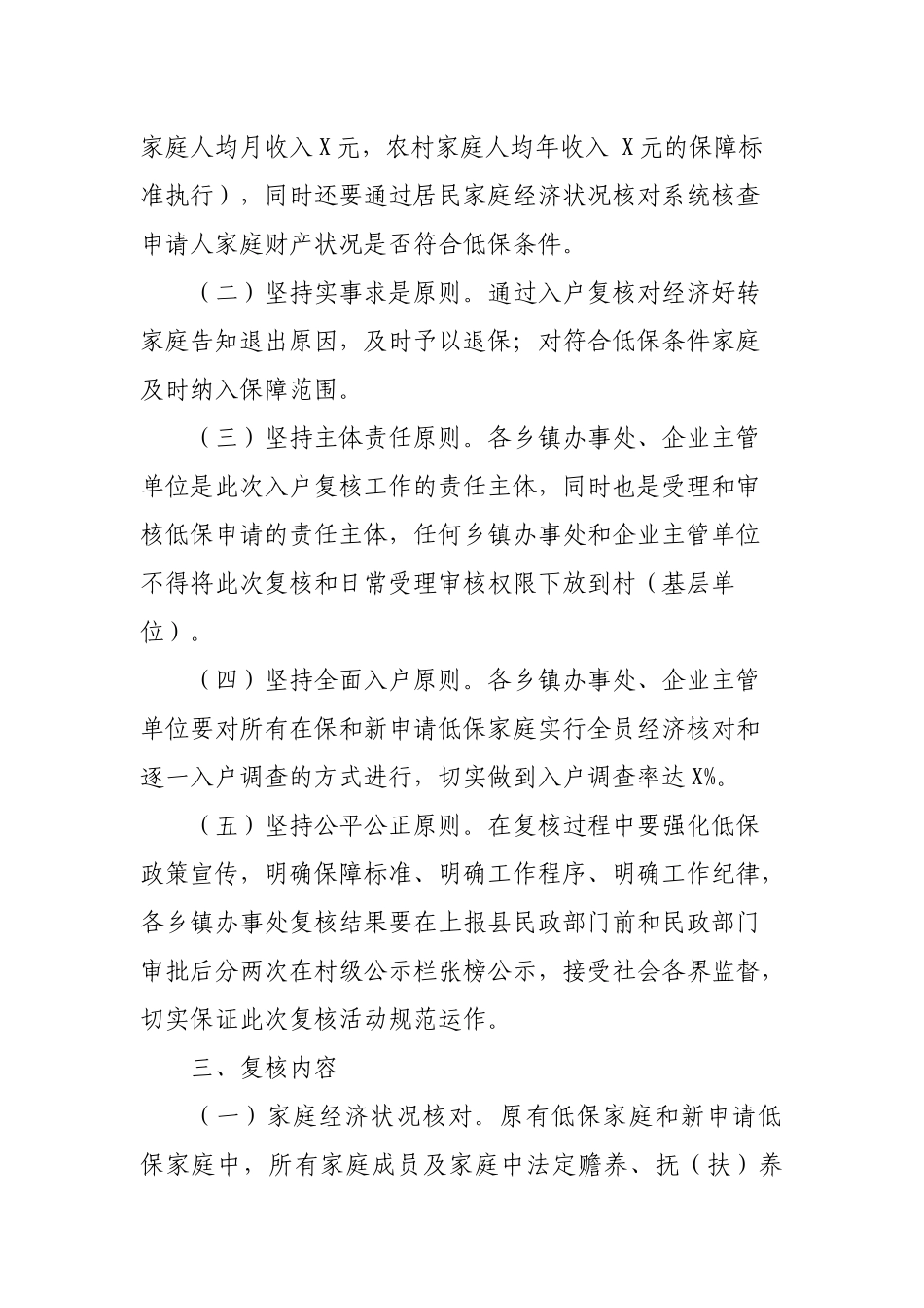 城乡最低生活保障低保集中复核实施方案.docx_第2页