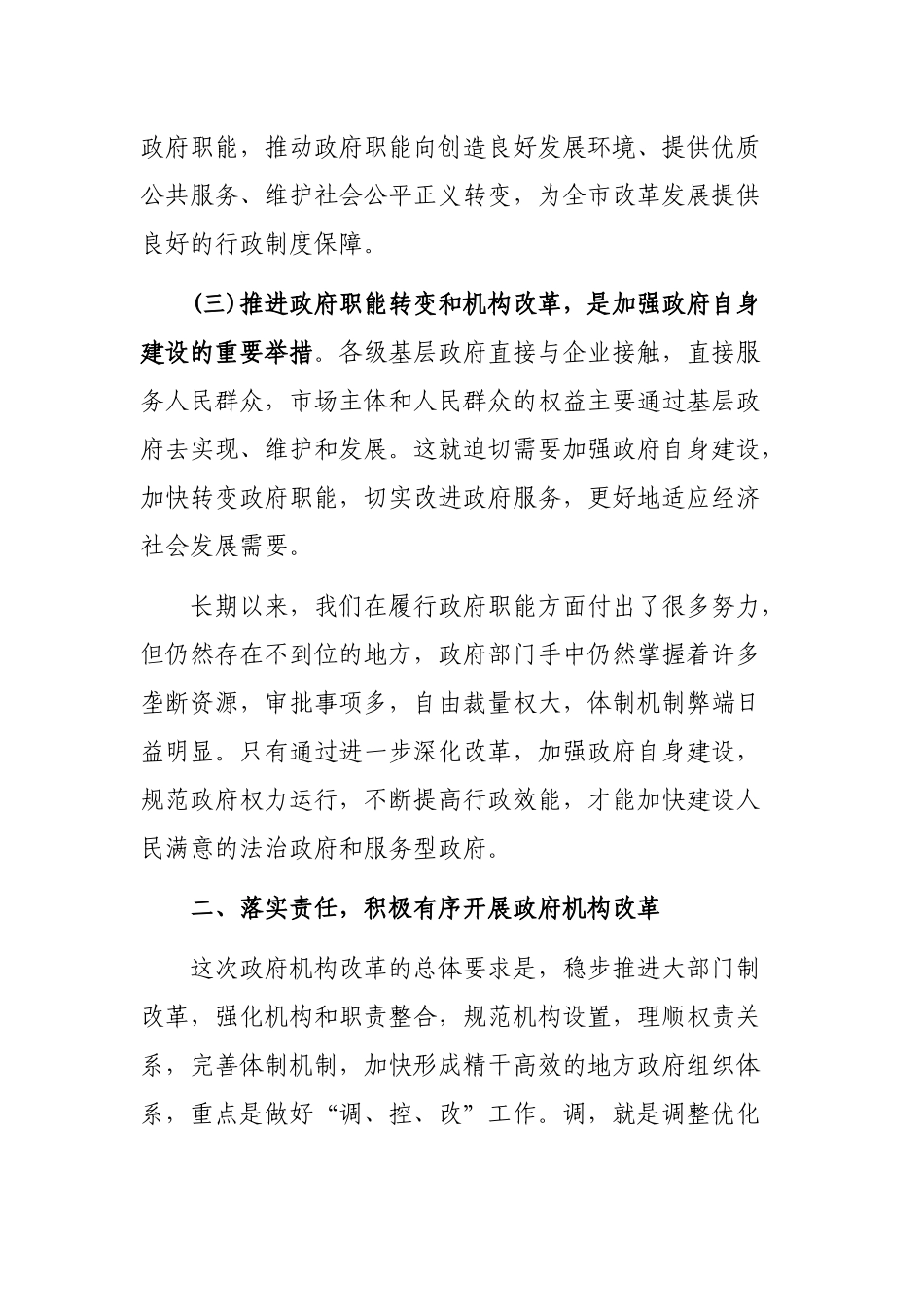 职能转变和机构改革工作动员大会讲话.docx_第3页