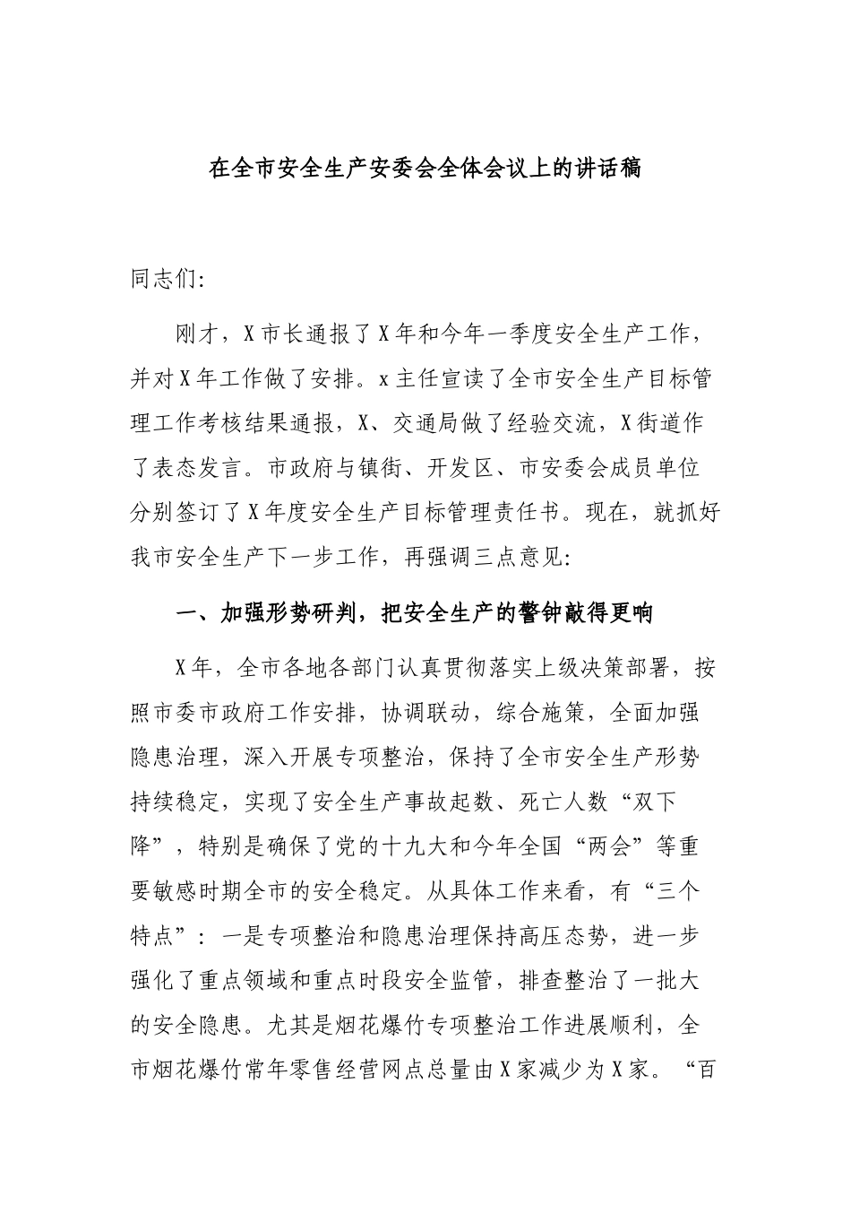 在全市安全生产安委会全体会议上的讲话稿.docx_第1页