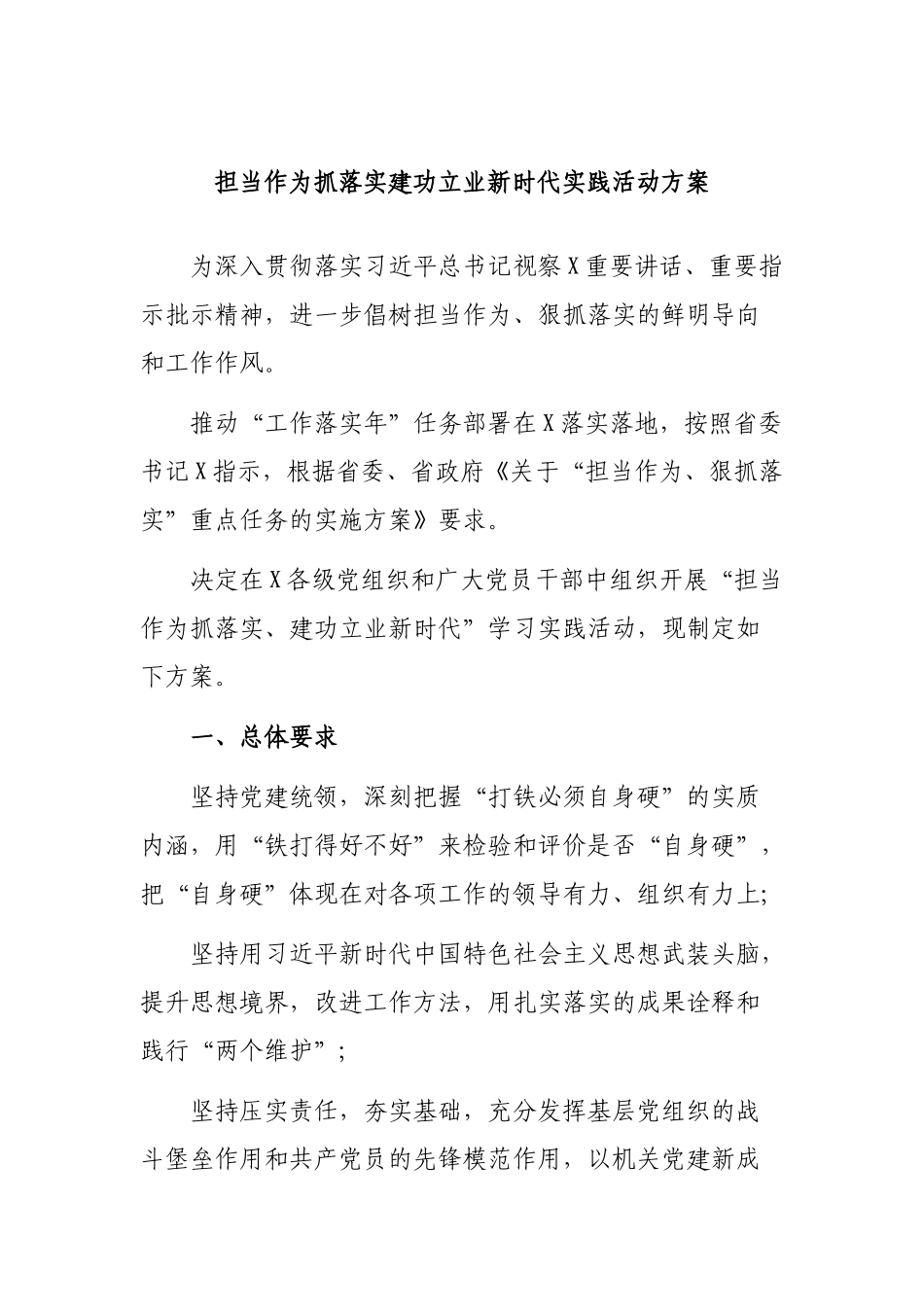 担当作为抓落实建功立业新时代实践活动方案.docx_第1页