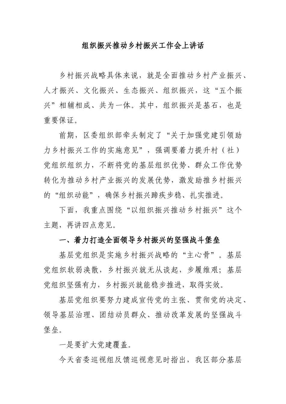 组织振兴推动乡村振兴工作会上讲话.docx_第1页