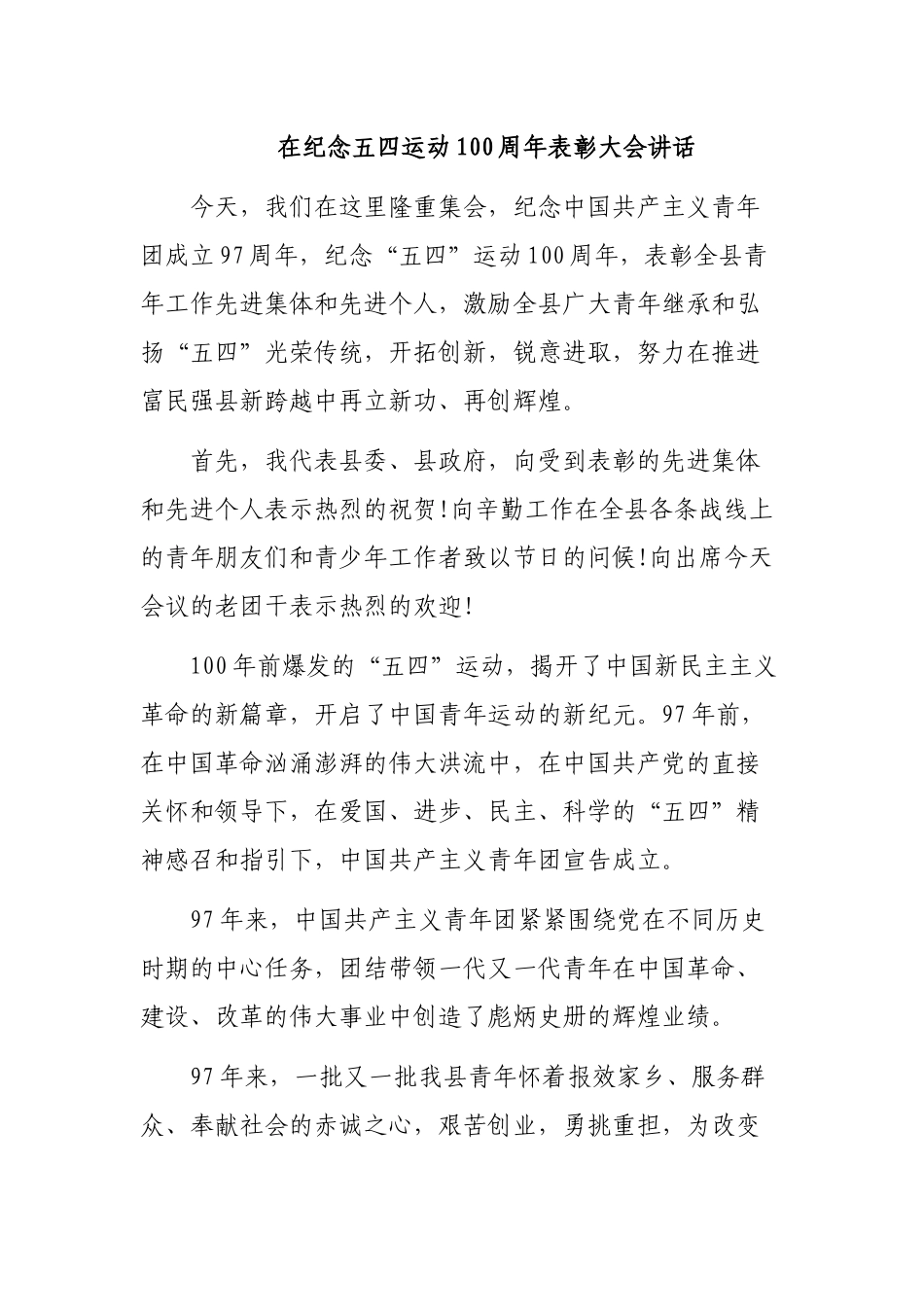 在纪念五四运动100周年表彰大会讲话.docx_第1页