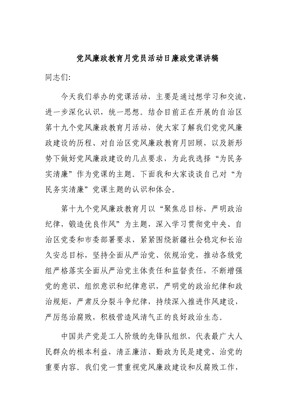 党风廉政教育月党员活动日廉政党课讲稿.docx_第1页