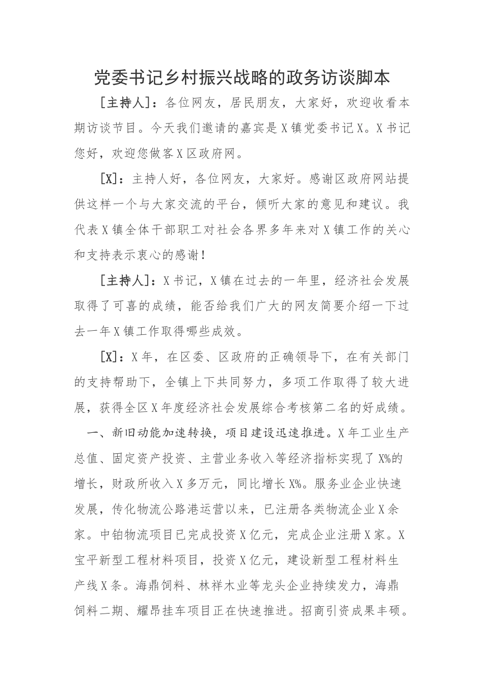 党委书记乡村振兴战略的政务访谈脚本.docx_第1页