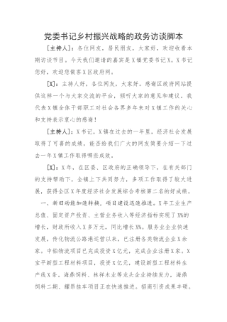 党委书记乡村振兴战略的政务访谈脚本.docx