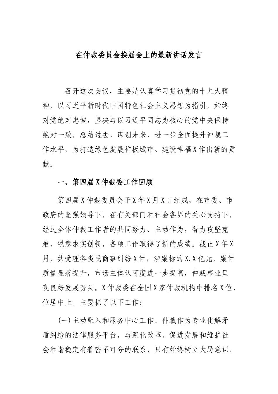 在仲裁委员会换届会上的最新讲话发言.docx_第1页