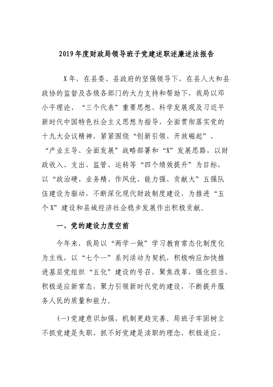 2019年度财政局领导班子党建述职述廉述法报告.docx_第1页