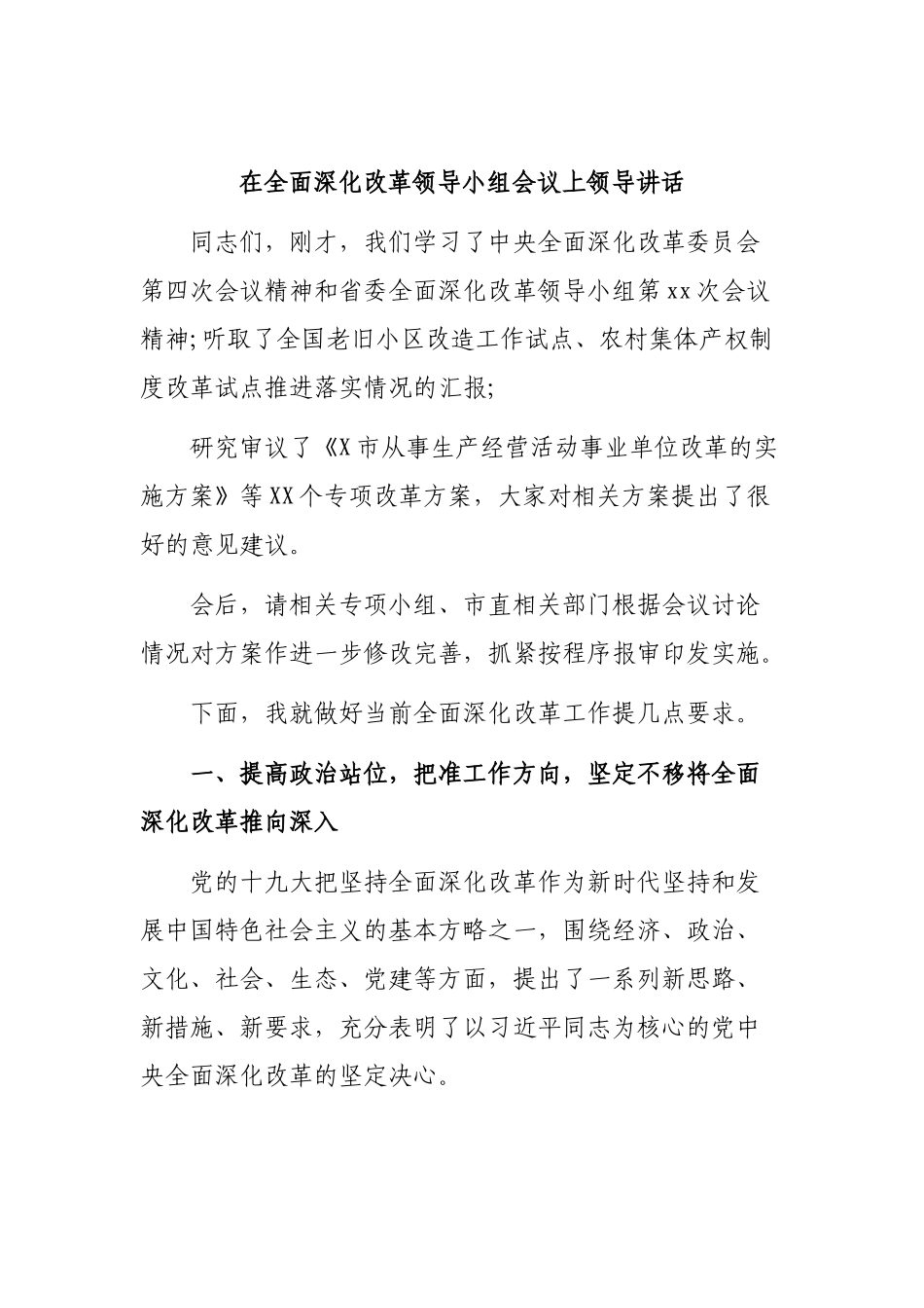 在全面深化改革领导小组会议上领导讲话.docx_第1页