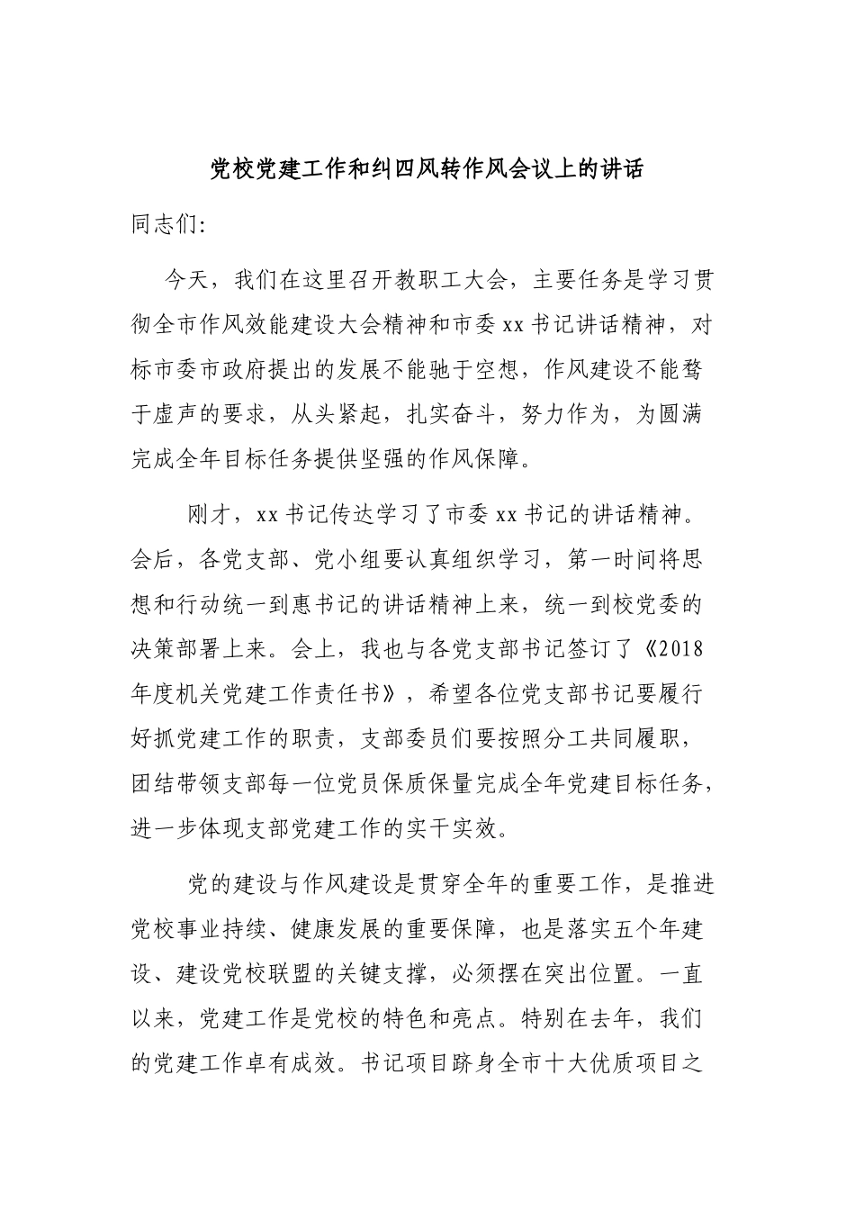 党校党建工作和纠四风转作风会议上的讲话.docx_第1页