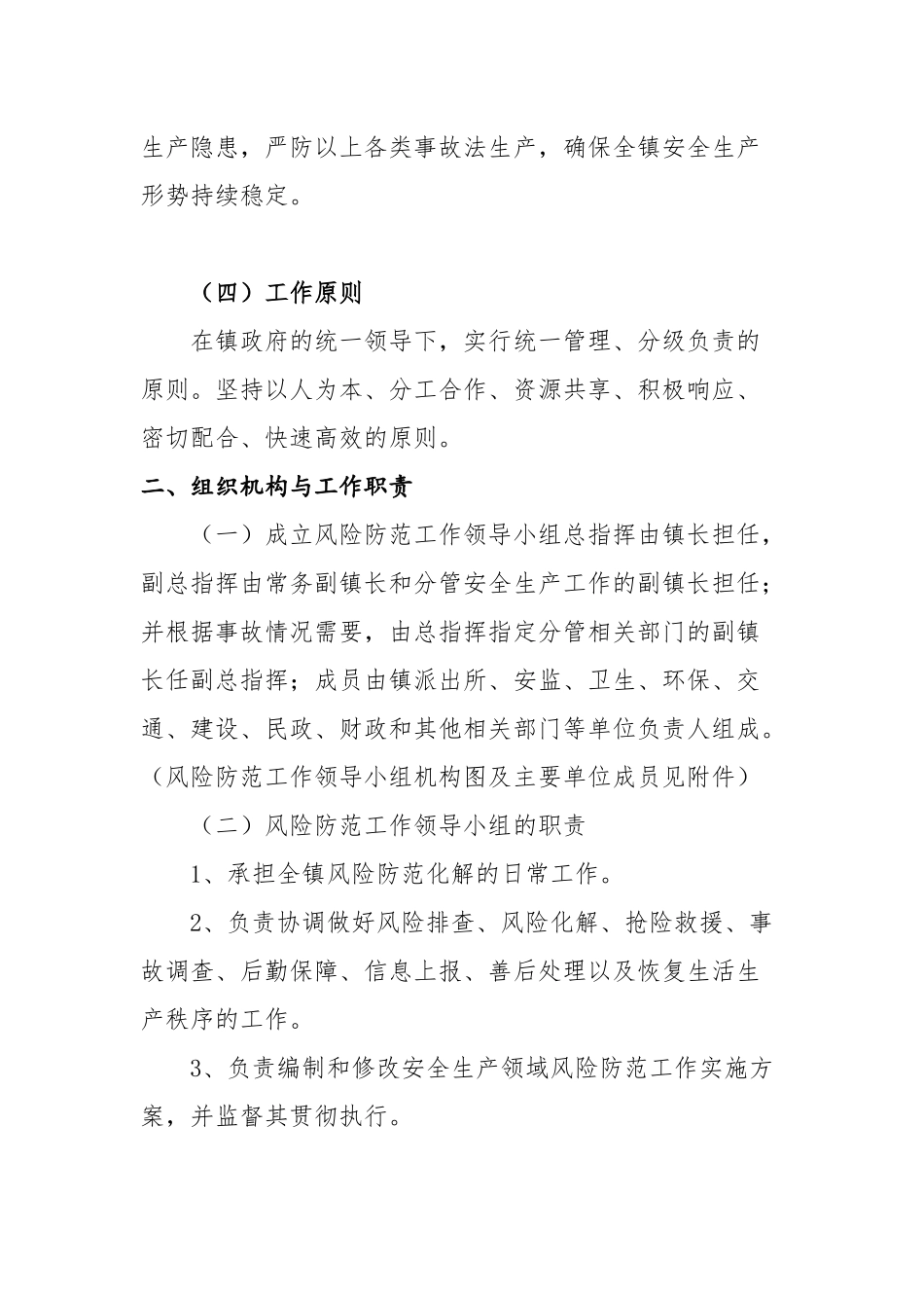 镇安全生产风险防范化解实施方案.docx_第2页