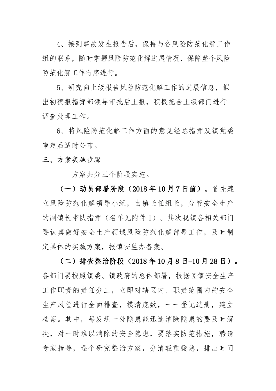 镇安全生产风险防范化解实施方案.docx_第3页