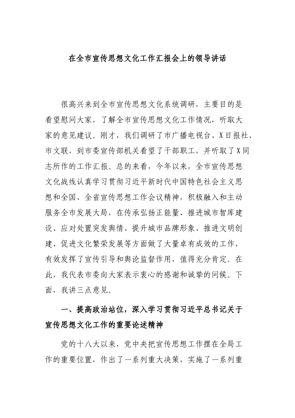 在全市宣传思想文化工作汇报会上的领导讲话.docx_第1页