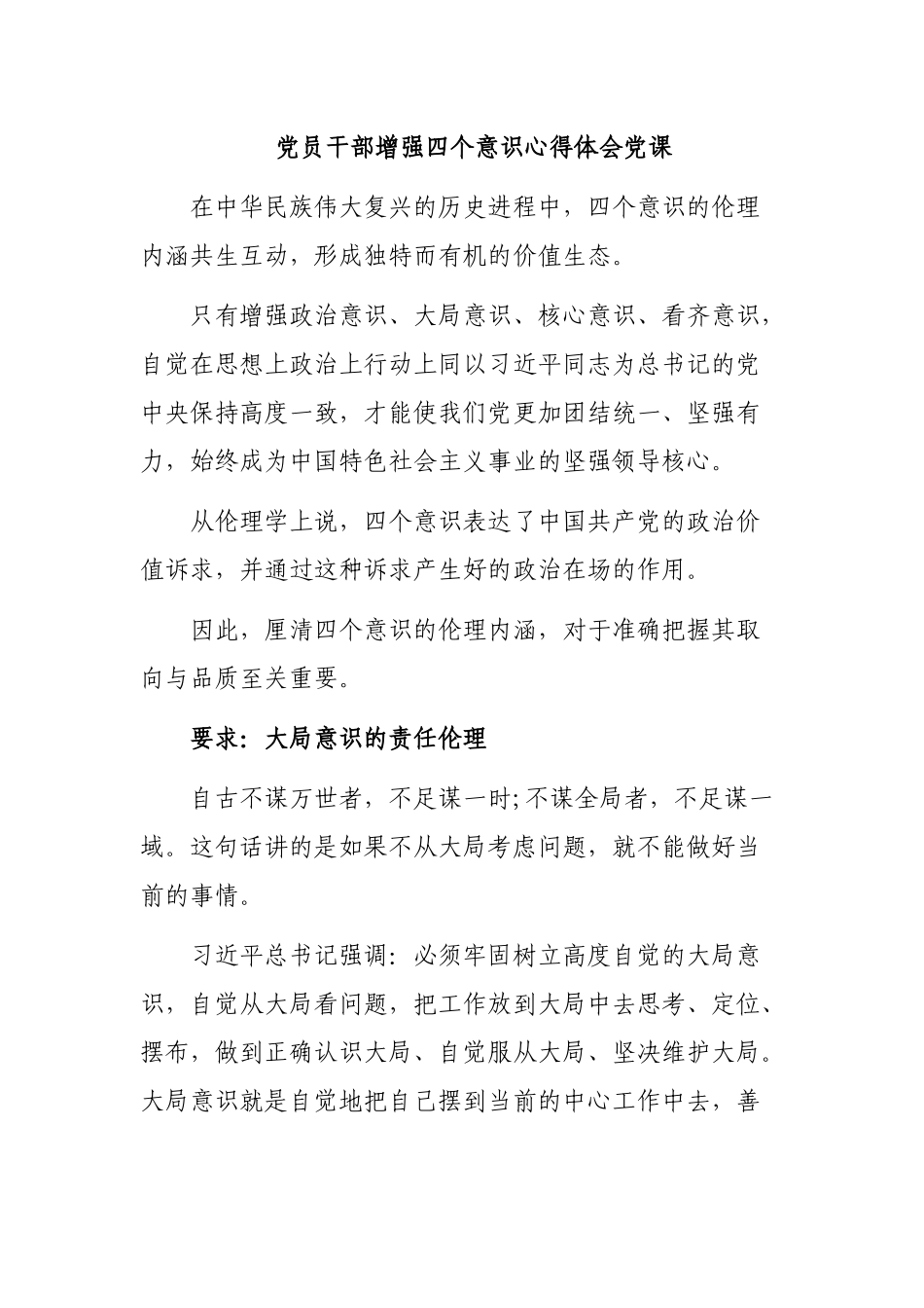 党员干部增强四个意识心得体会党课.docx_第1页