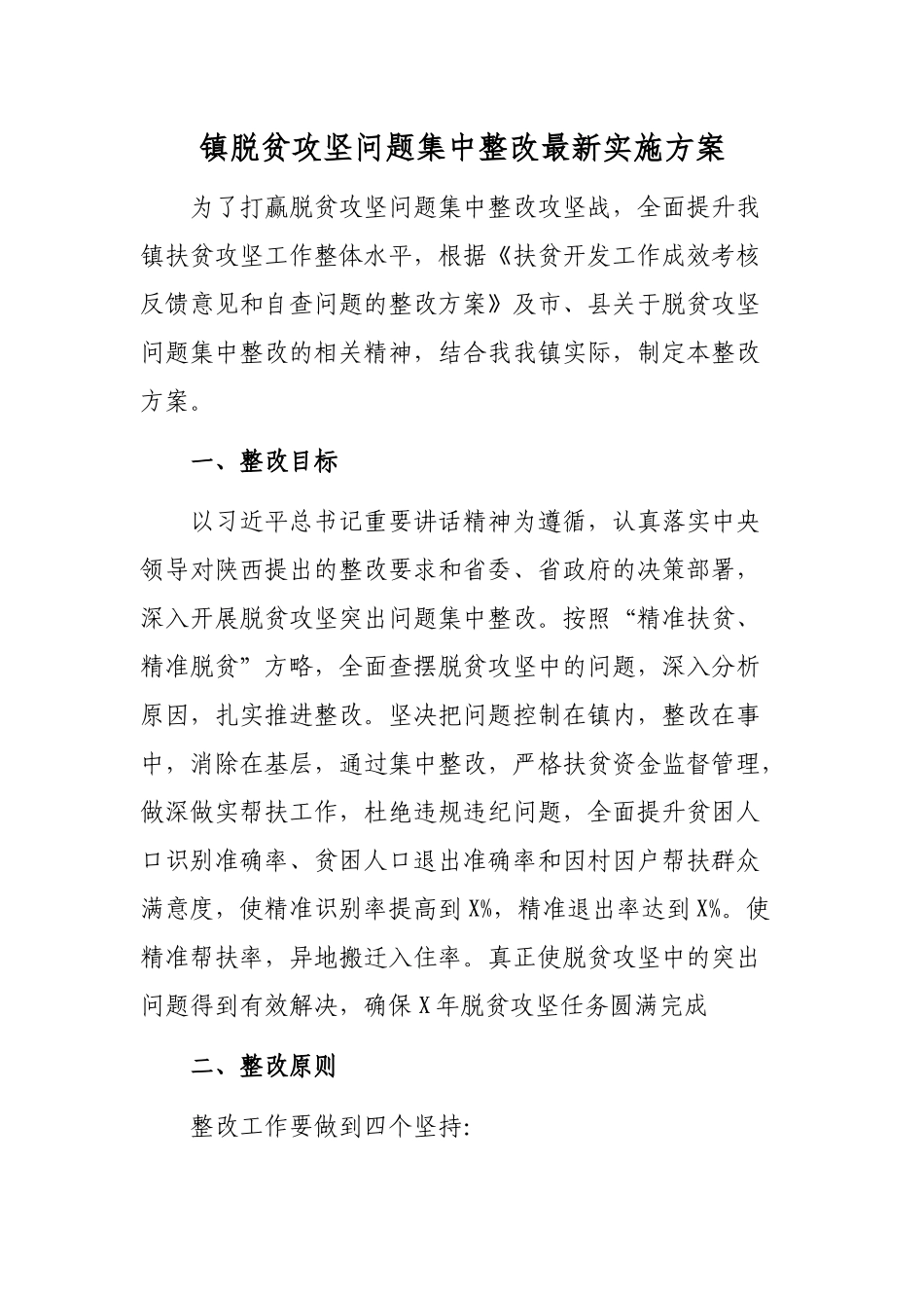 镇脱贫攻坚问题集中整改最新实施方案.docx_第1页