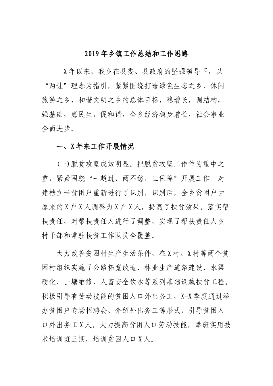 2019年乡镇工作总结和工作思路.docx_第1页