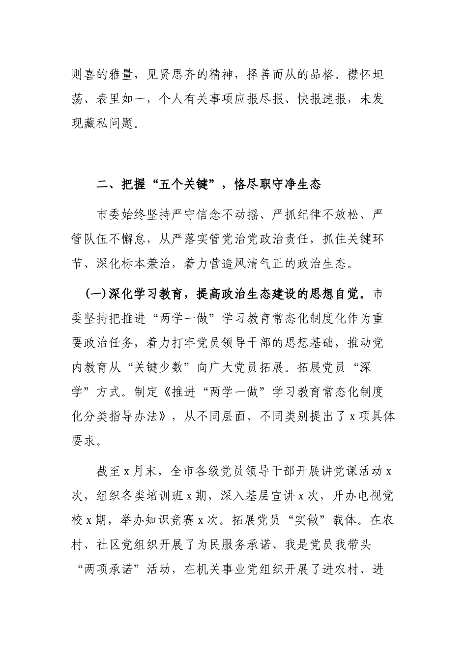 在政治生态建设成效考核述责述职大会的讲话.docx_第2页