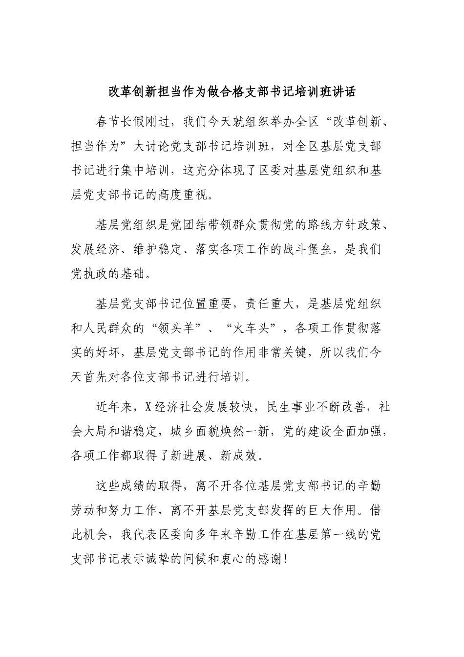 改革创新担当作为做合格支部书记培训班讲话.docx_第1页