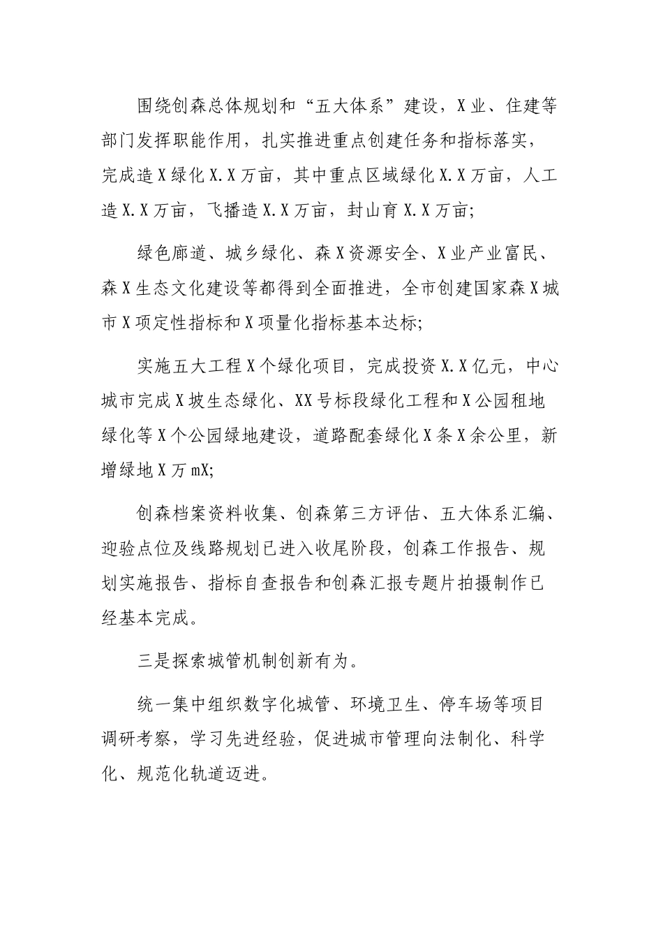 2020创建国家森林城市卫生城市健康城市工作会议讲话.docx_第3页