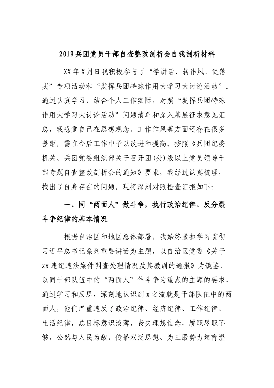 2019兵团党员干部自查整改剖析会自我剖析材料.docx_第1页