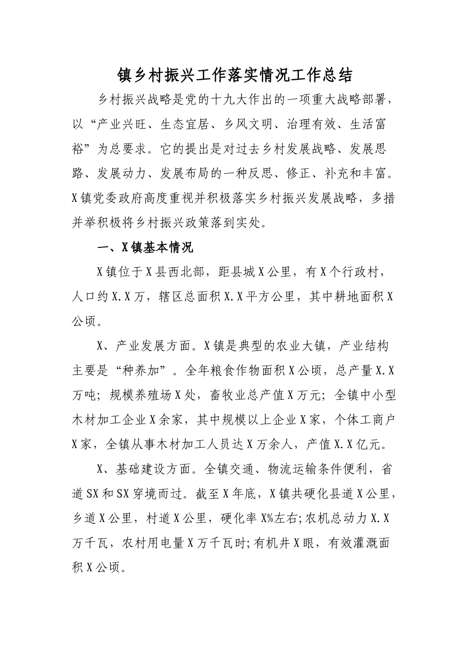镇乡村振兴工作落实情况工作总结.docx_第1页