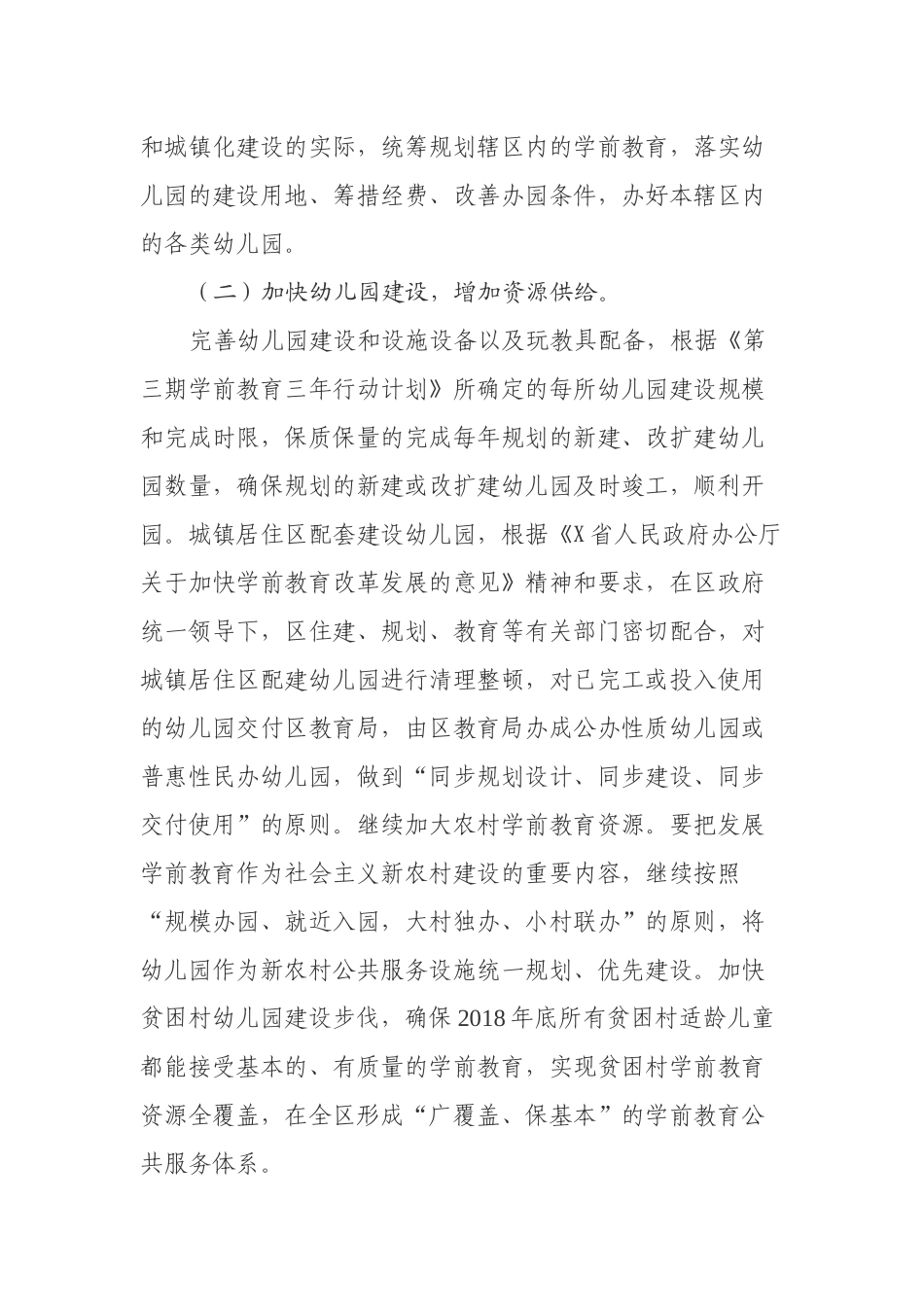 关于加快推进学前教育改革发展的意见.docx_第3页