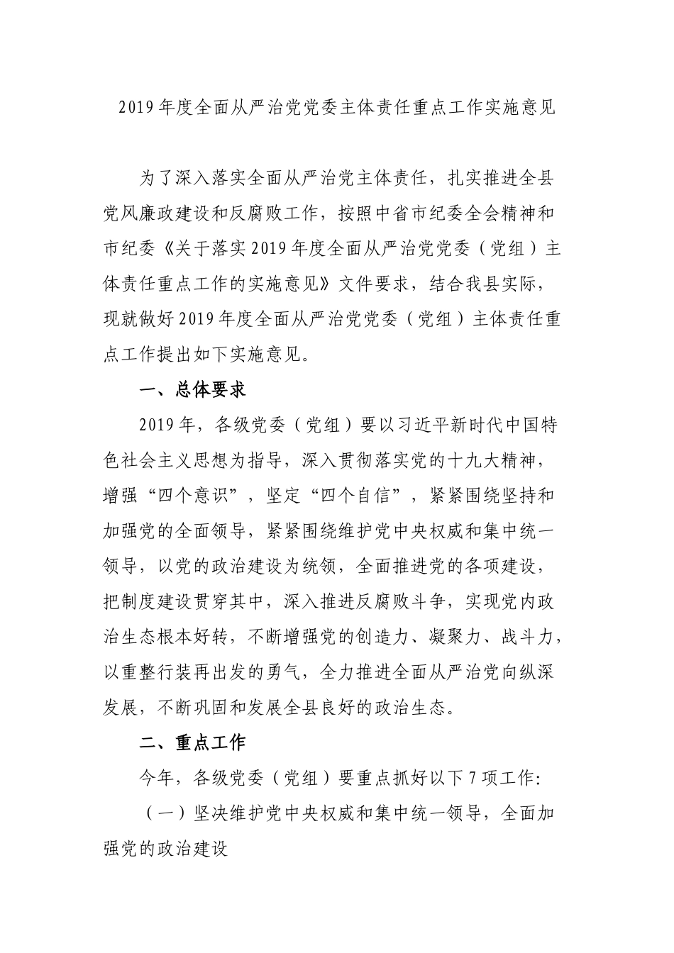 2019年度全面从严治党党委主体责任重点工作实施意见.docx_第1页