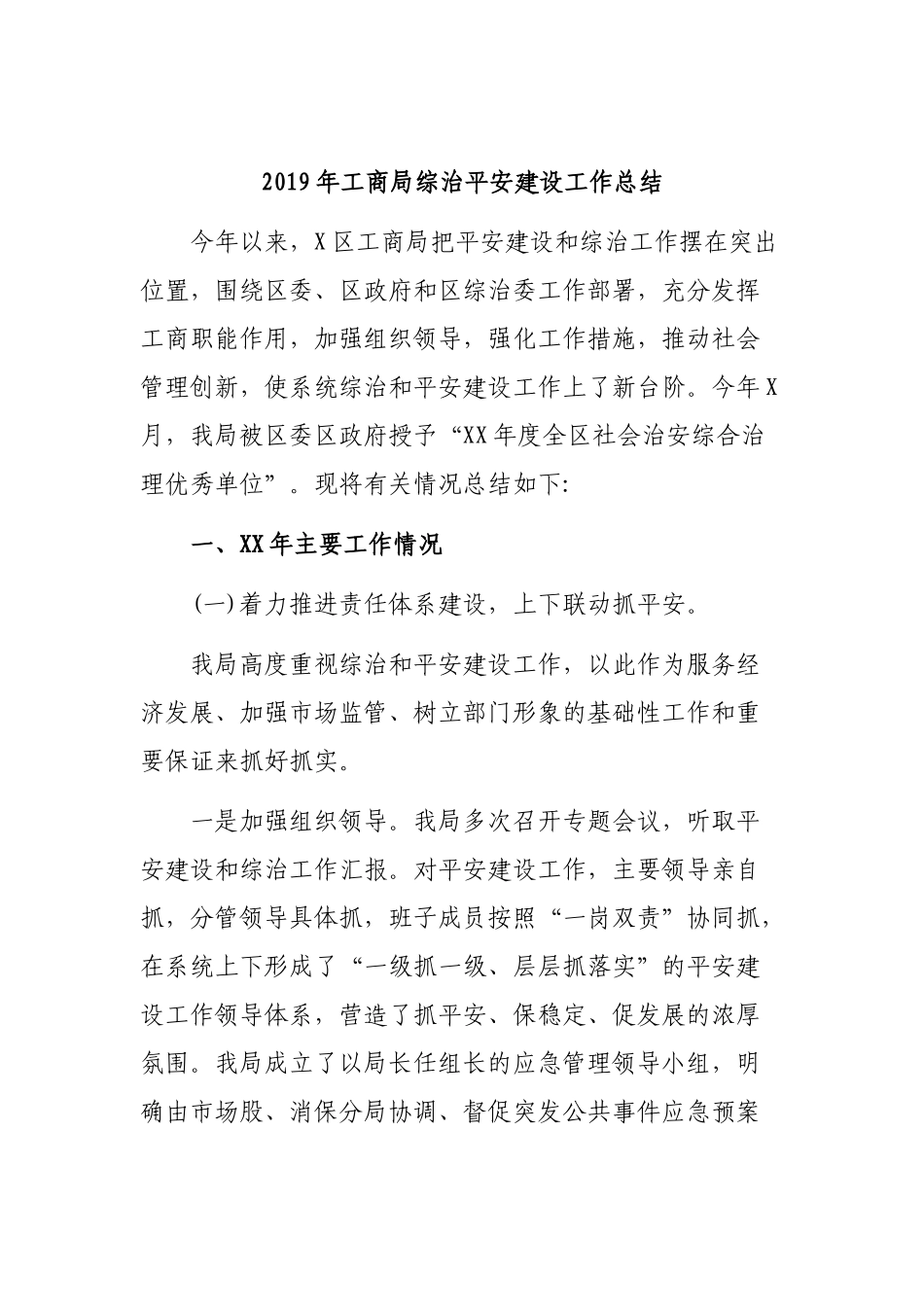 2019年工商局综治平安建设工作总结.docx_第1页