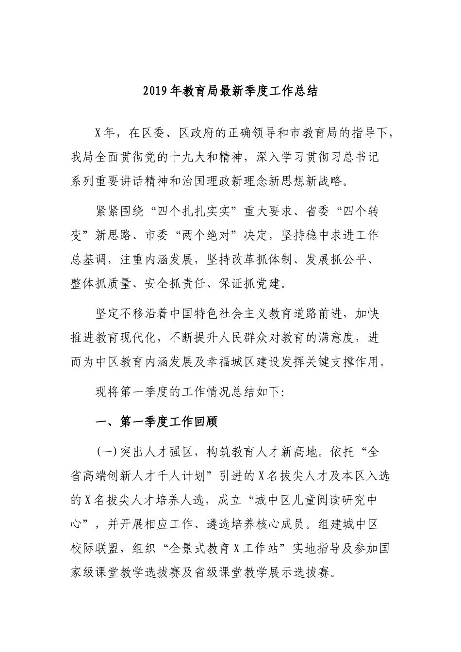 2019年教育局最新季度工作总结.docx_第1页