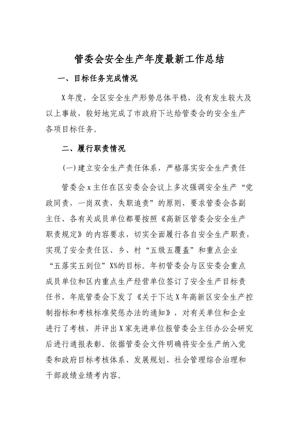 管委会安全生产年度最新工作总结.docx_第1页