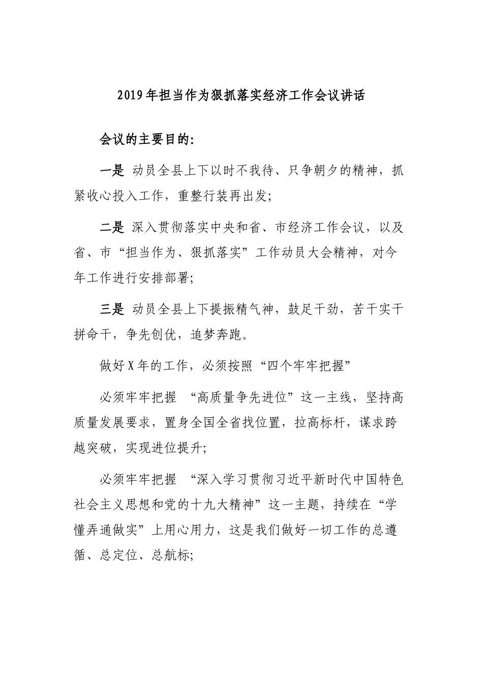 2019年担当作为狠抓落实经济工作会议讲话.docx_第1页