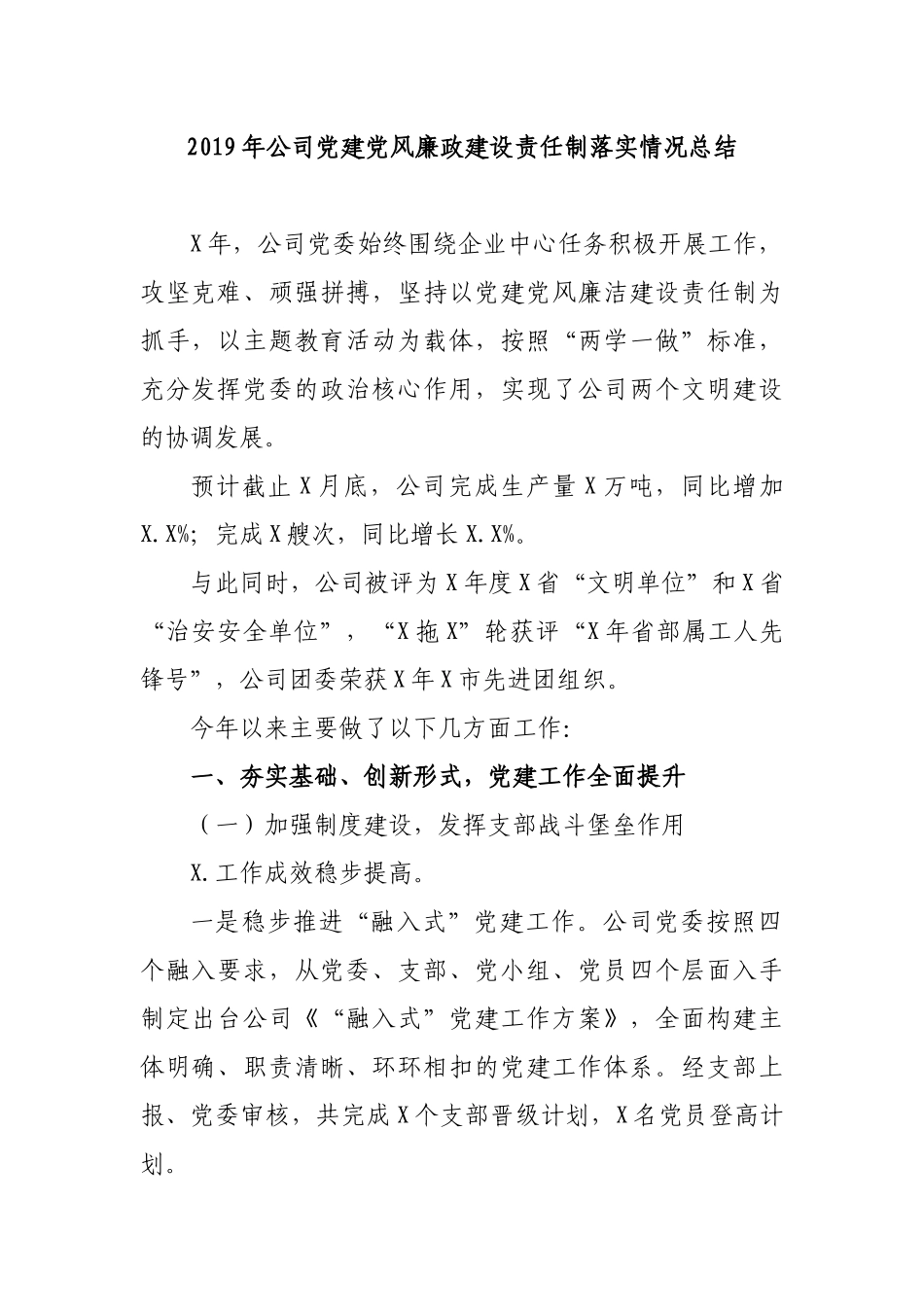 2019年公司党建党风廉政建设责任制落实情况总结.docx_第1页