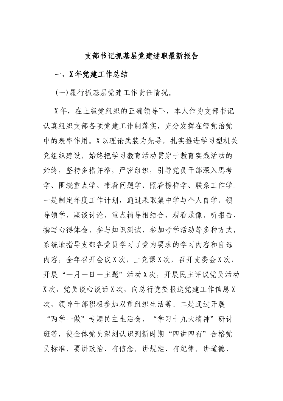 支部书记抓基层党建述职最新报告.docx_第1页