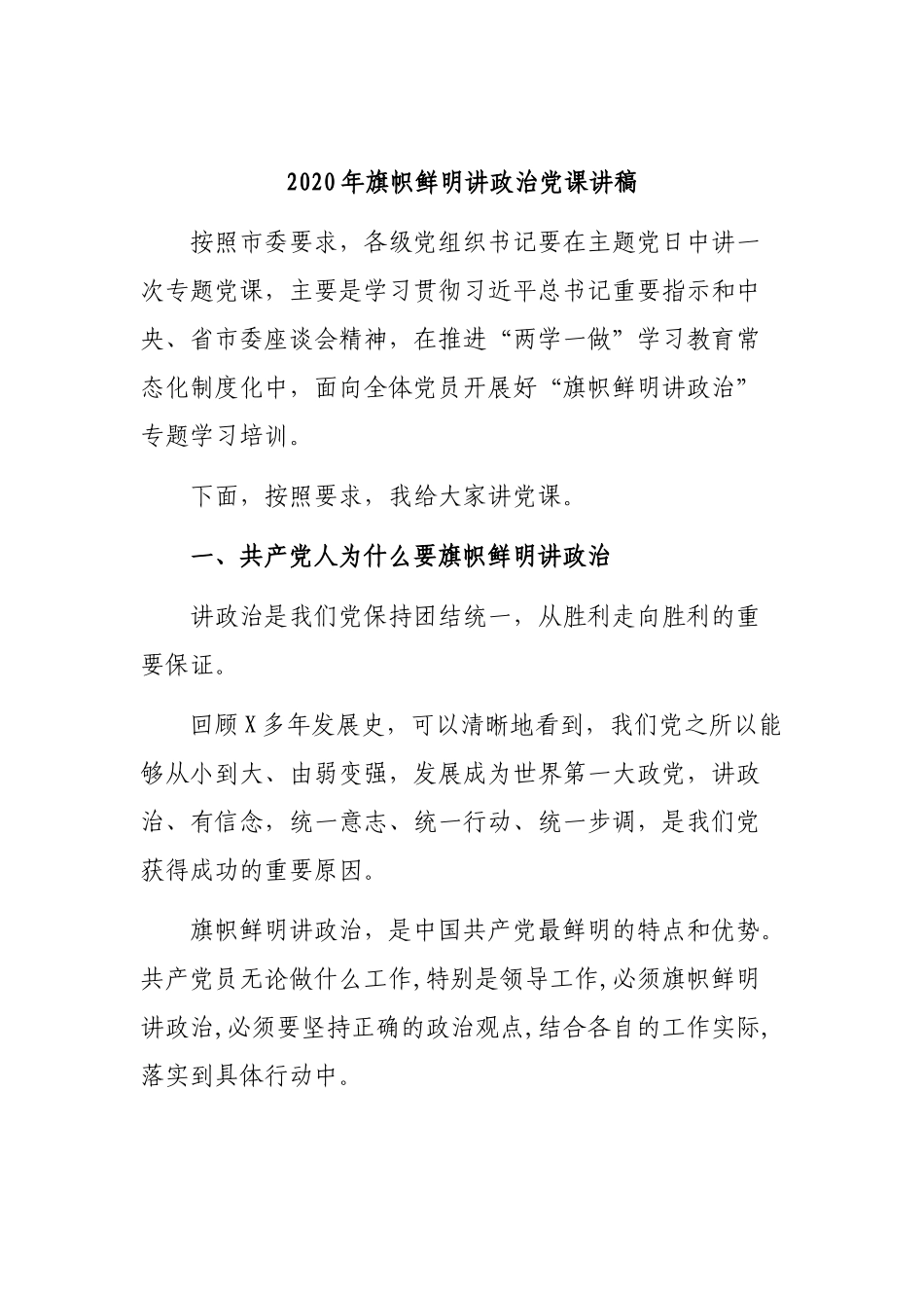 2020年旗帜鲜明讲政治党课讲稿.docx_第1页
