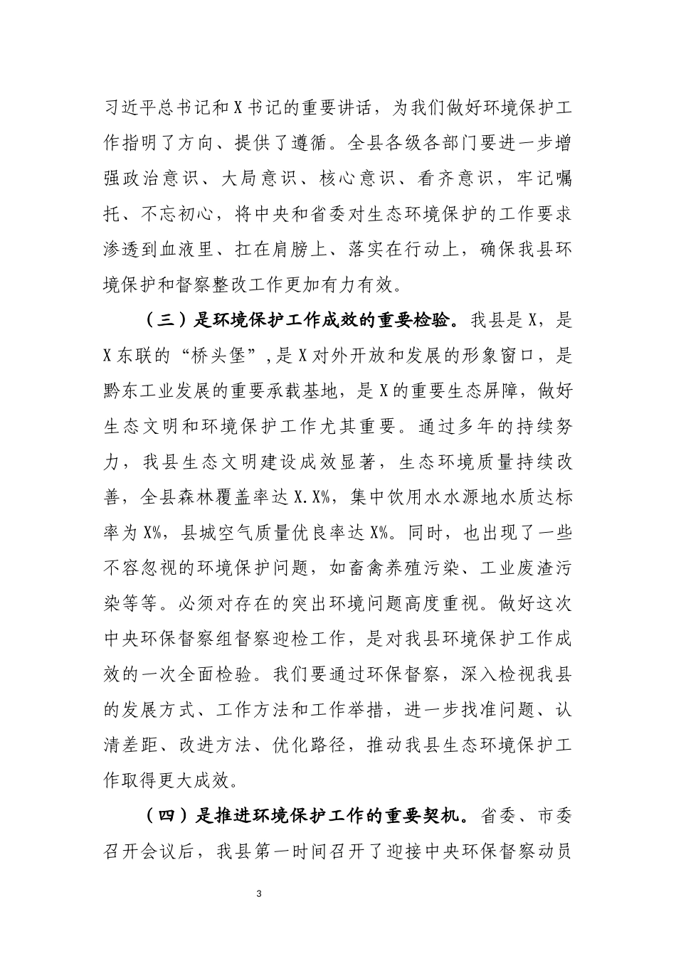 环保督察问题整改工作会议上的讲话.docx_第3页