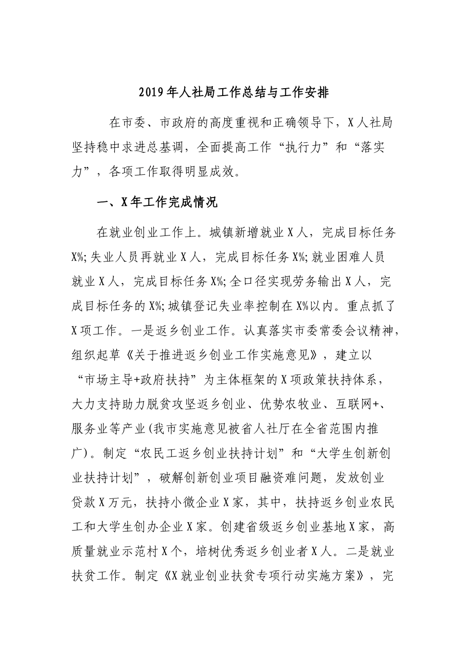 2019年人社局工作总结与工作安排.docx_第1页