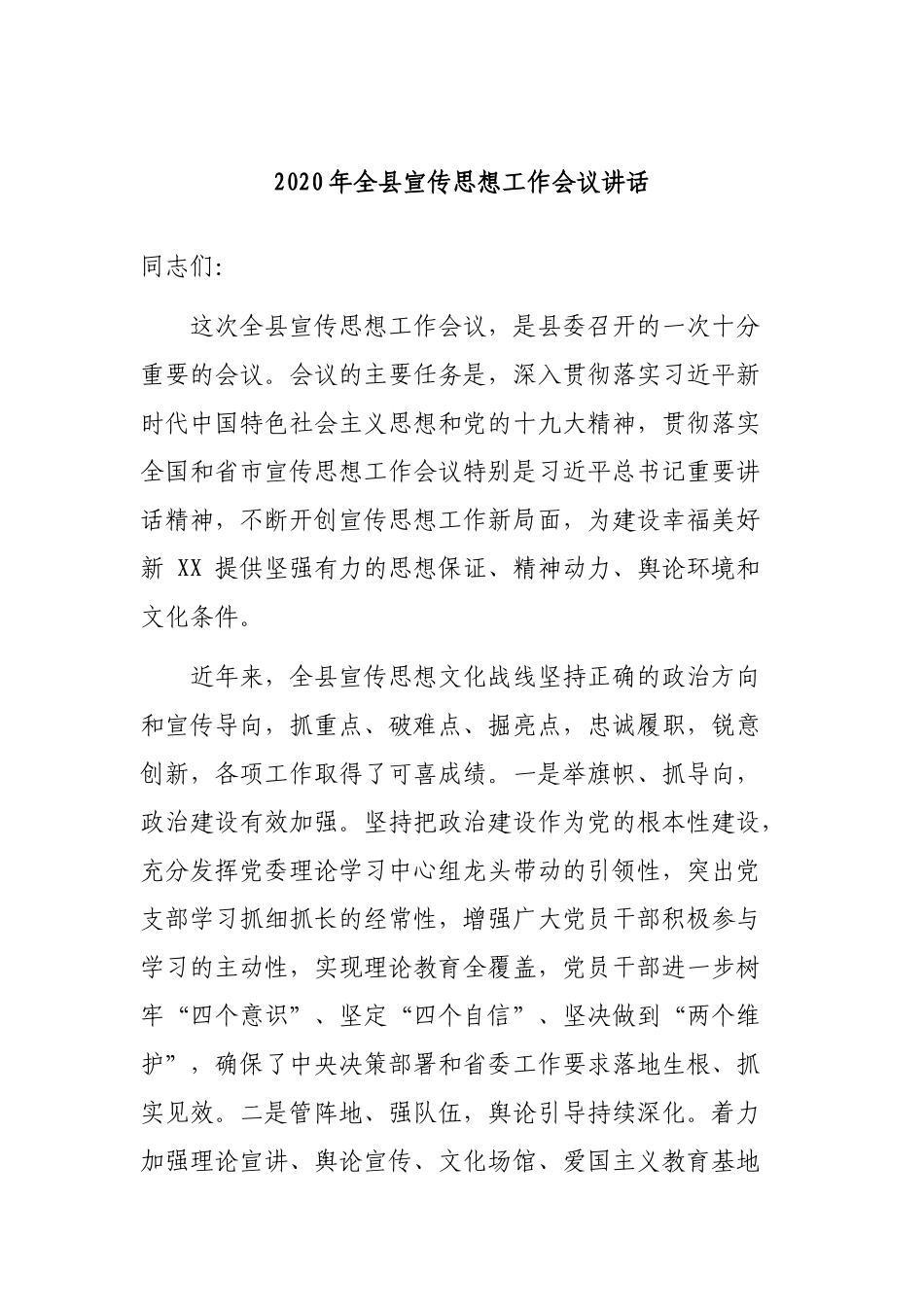 2020年全县宣传思想工作会议讲话.docx_第1页