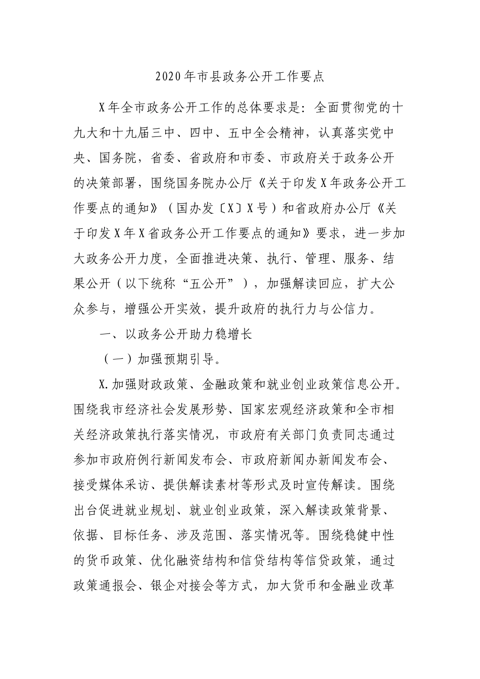 2020年市县政务公开工作要点.docx_第1页