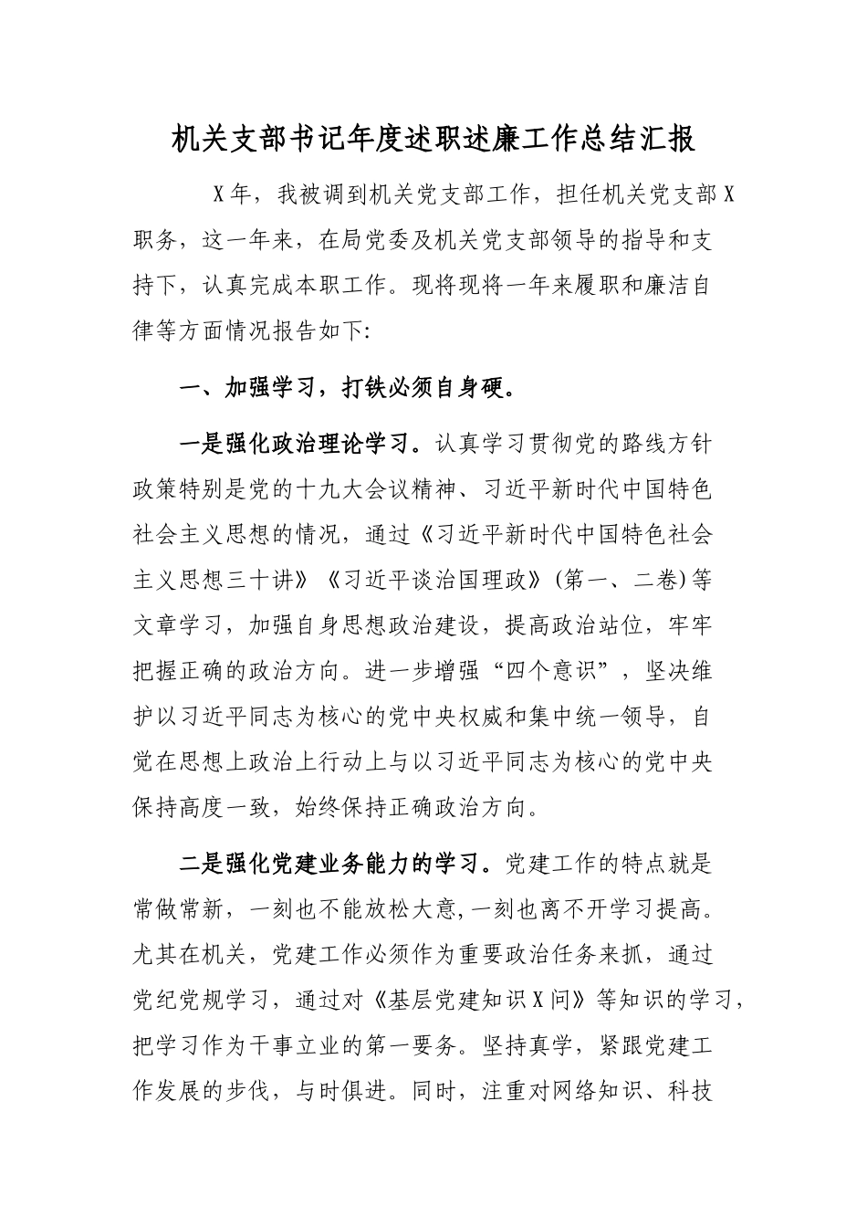 机关支部书记年度述职述廉工作总结汇报.docx_第1页