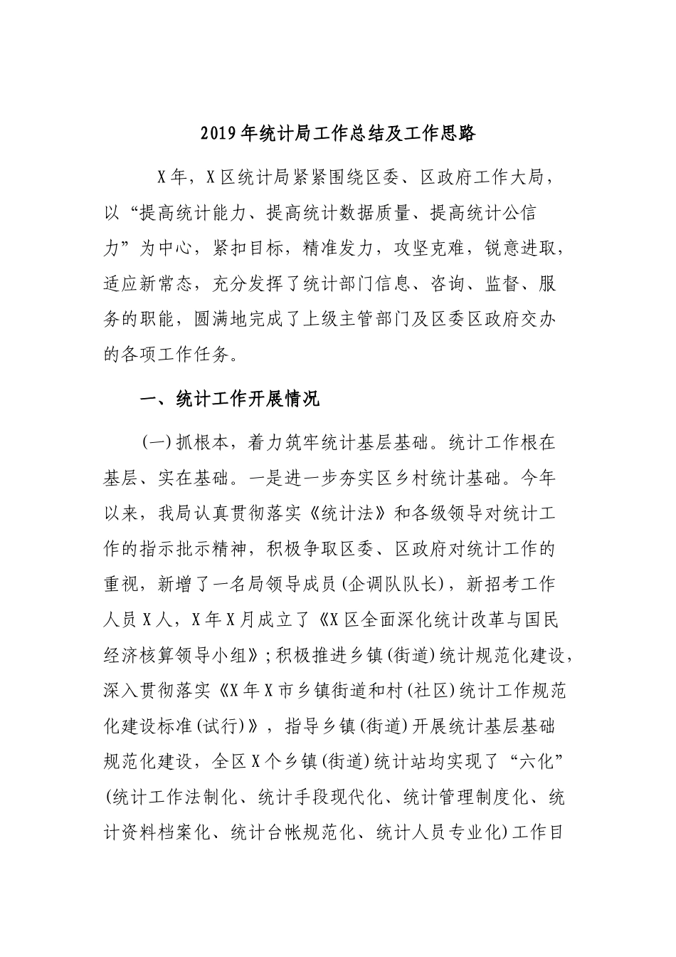 2019年统计局工作总结及工作思路.docx_第1页