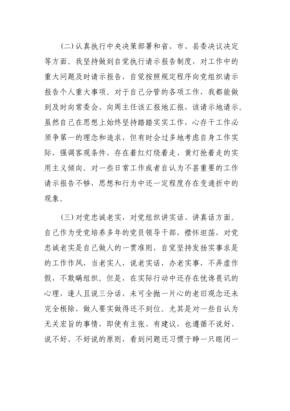 自查整改剖析会个人对照发言材料.docx_第2页