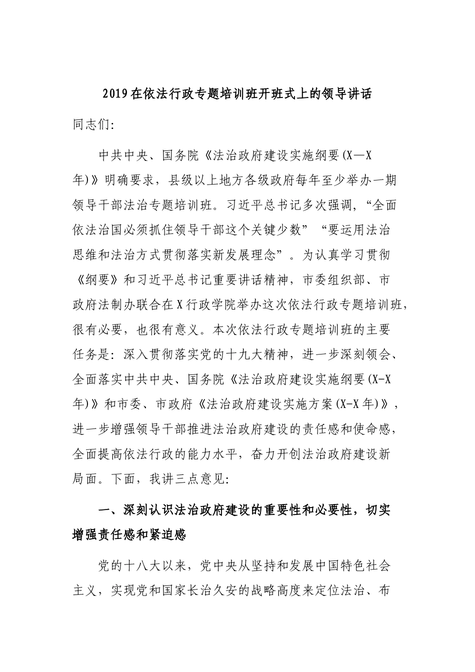 2019在依法行政专题培训班开班式上的领导讲话.docx_第1页
