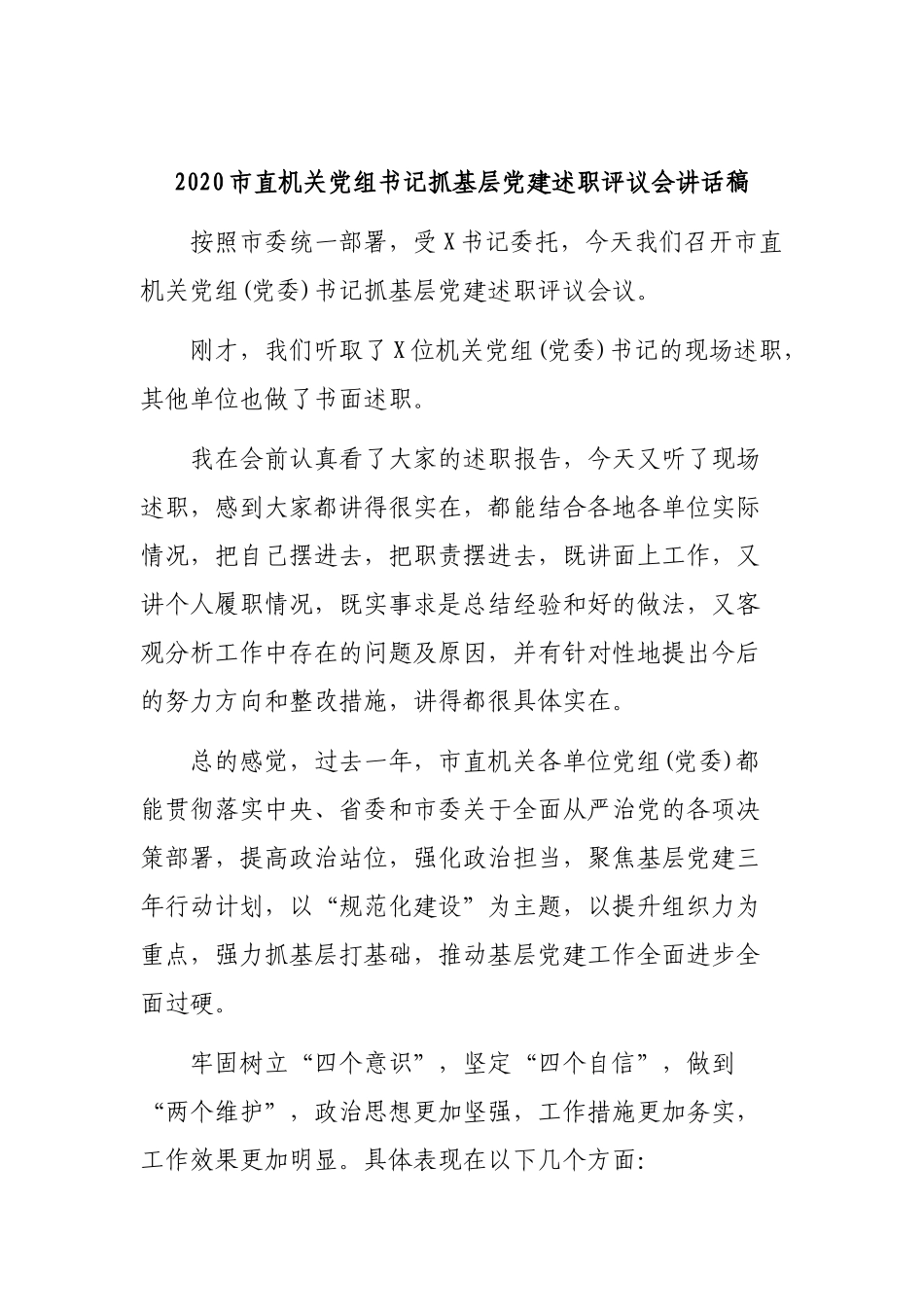 2020市直机关党组书记抓基层党建述职评议会讲话稿.docx_第1页